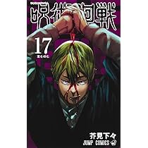 呪術廻戦 18 (ジャンプコミックス) | 芥見 下々 |本 | 通販 | Amazon